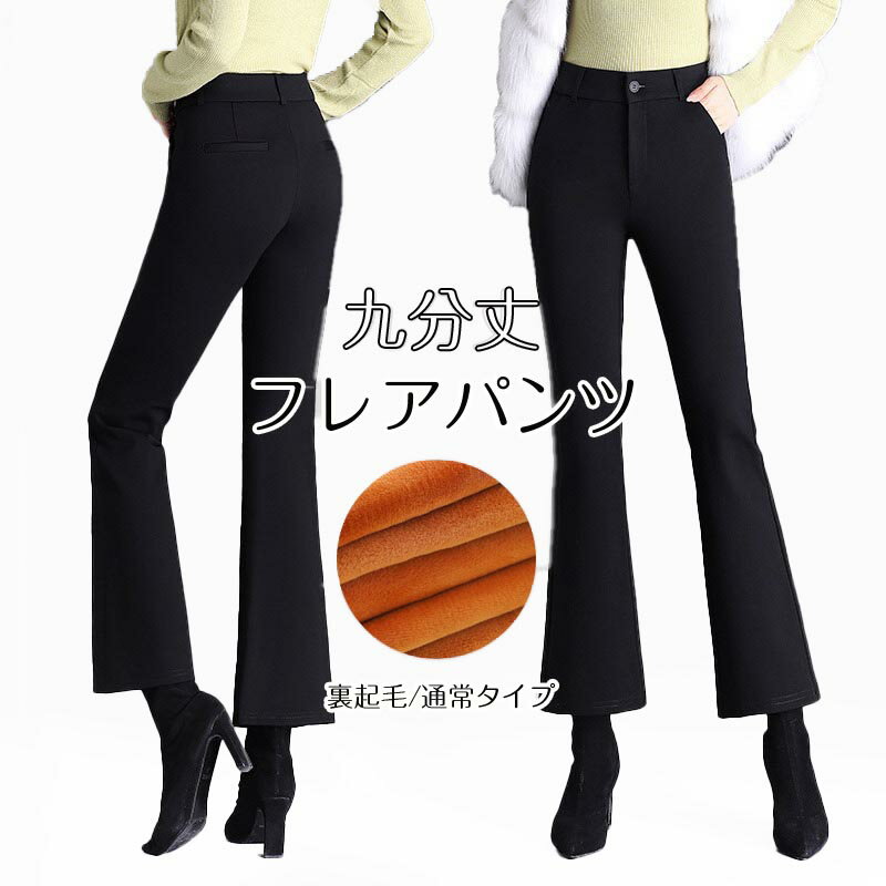 樂天商城 - 【送料無料】裏起毛 フレアパンツ レディース あったかパンツ 九分丈 防寒 脚長効果 フレア ハイウエスト 長ズボン ボトムス 黒 ブラック 細見え 暖かい 高身長 低身長 通学 おしゃれ カジュアル きれいめ 通勤 イージーパンツ 上品 通勤 楽天海外通販
