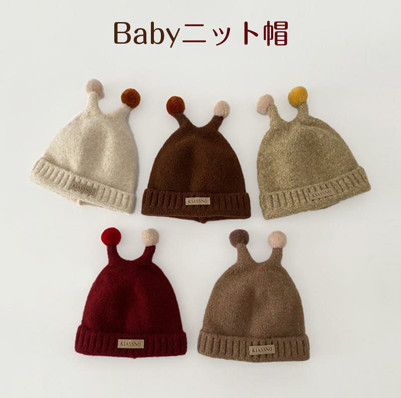 送料無料 ベビー ニット帽 ボンボン付きニット帽 とんがり帽子 赤ちゃん 赤ちゃんニット帽 あかちゃんニット帽子 防寒 コーデ お揃い おそろい 兄弟 姉妹 韓国子供服 新生児 幼稚園 保育園 防寒 かわいい 春 秋 冬 楽天海外通販