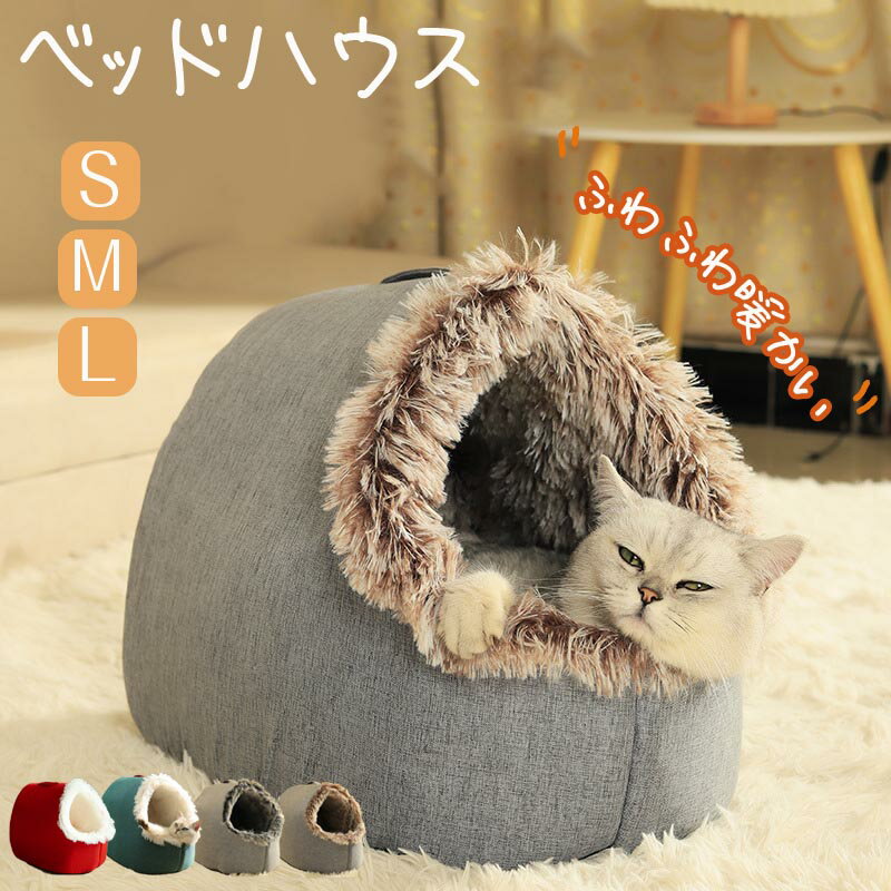 Rakuten - 送料無料 ペットベッド 猫 ペット ベッド ドームハウス ペットベッド ドーム型 ベッド ドーム ハウス ペットテント 犬 ペット小屋 室内用 ペットソファ ふわふわ あたたかい 寒さ対策 可愛い 保温防寒 ドーム型 半密閉式 秋冬用 寝具 プレゼント 楽天海外通販