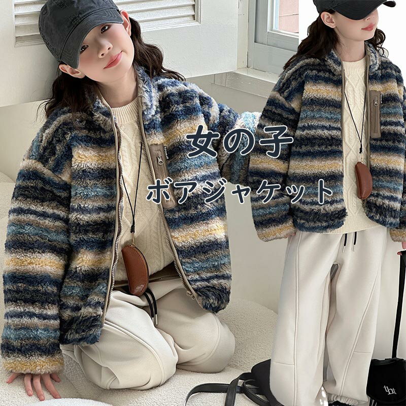 樂天商城 - 送料無料 キッズ ボアコート 中綿入りジャケット キッズ 女の子 子供服 暖かい 子供コート 秋 冬コート キッズコート ジュニア アウター カジュア 防寒 春秋 大人気 トップス シンプル 長袖 可愛い オシャレ 楽天海外通販