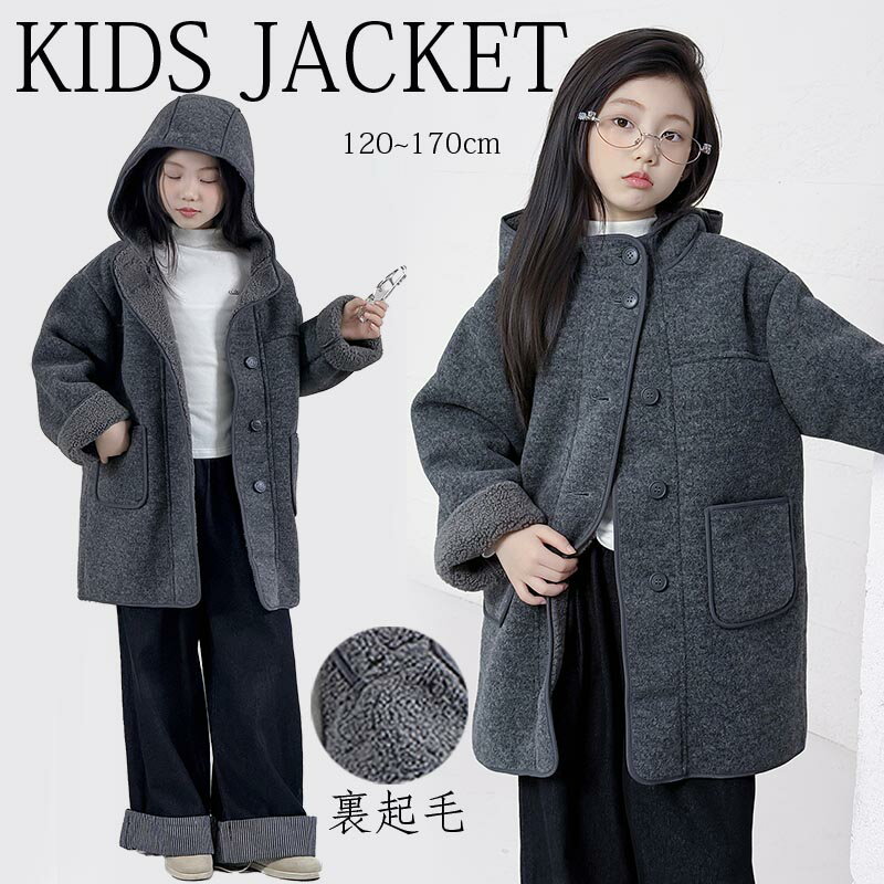 Rakuten - 送料無料 キッズ ボアコート 裏起毛コート チェスターコート キッズジャケット 女の子 子供服 暖かい 子供コート 秋 冬 キッズコート 裏ボアキッズ服 ジュニア アウター カジュア 防寒 春秋 大人気 シンプル 長袖 可愛い オシャレ 楽天海外通販