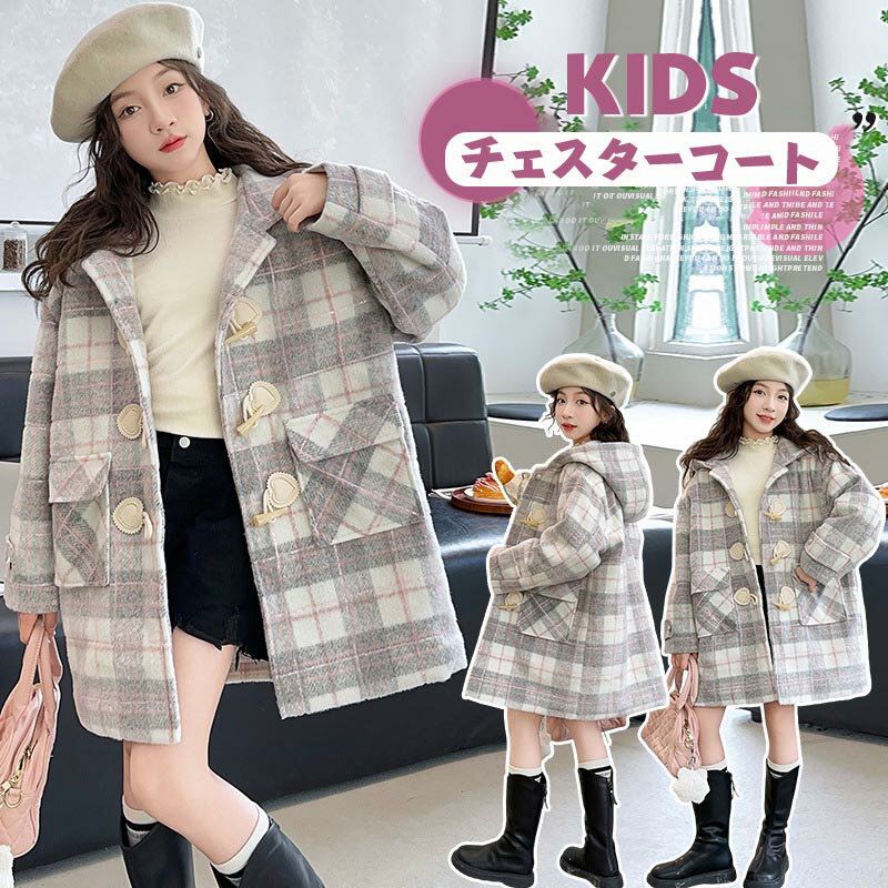 Coat - 送料無料 子供チェスターコート コート ロング 秋冬 アウター ジャケット ダッフルコート トップス きれいめ 上品 長袖 トレンチコート 120 130 140 150 160 170 180cm 可愛い 羽織 春 体型カバー 大きいサイズ キッズ 女の子 こども服 防寒 楽天海外通販