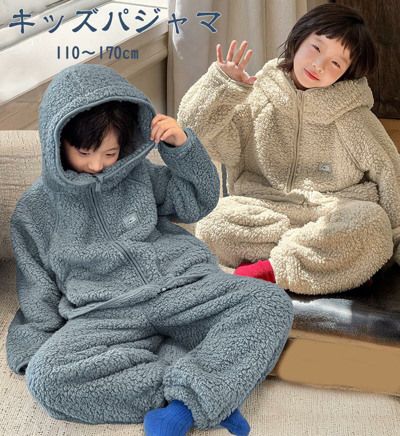 Rakuten - 送料無料 子供 ルームウェア もこもこ ジップアップ フード付き 男の子 女の子 あったか キッズ パジャマ 上下セット 秋 冬 おしゃれ 可愛い 長袖 トップス ズボン 部屋着 ふわふわ ジュニア 防寒 子供 着心地 保温100 110 120 130 140 150 160 170 楽天海外通販