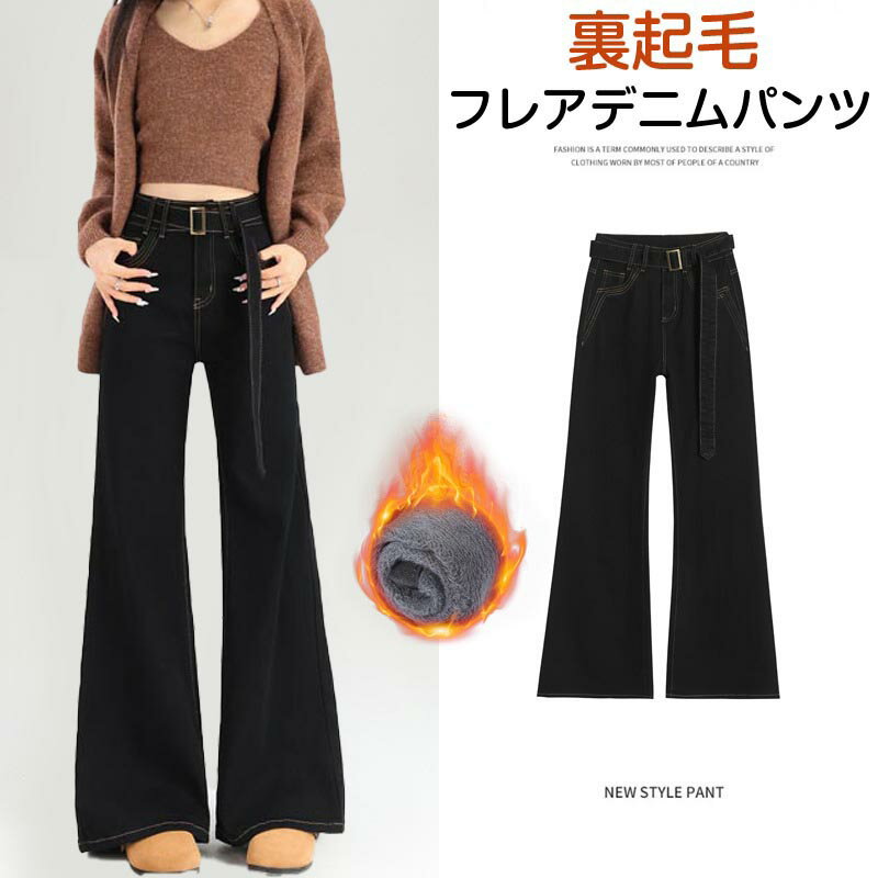 Rakuten - 【送料無料】裏起毛 デニム レディース 秋冬 フレアパンツ 防寒 寒さ対策 中厚手 ズボン シンプル ストレッチ 伸縮性 黒 ポケット 美脚パンツ ジーンズ レギパン 脚長 黒 きれいめカジュアル おしゃれ 美脚 きれいめ カジュアル 楽天海外通販