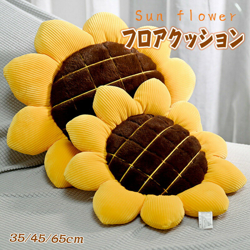 Fabrics - 【65cm】ひまわり フロアクッション 座布団 クッション チェアクッション 椅子用 デスクワーク 癒し系 洗える 家具 快適 柔らかい 部屋の模様替え おしゃれ ダイニング 一人暮らし オフィス リビング 在宅 引っ越し 祝い 四季適用 運転席 花 楽天海外通販