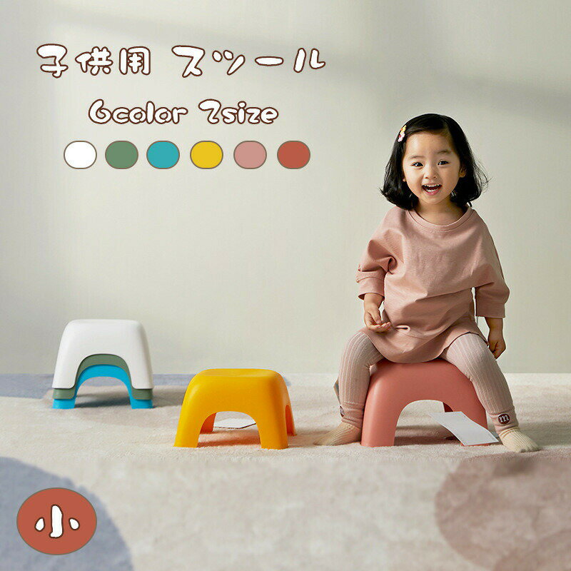 樂天商城 - 【2個入】送料無料 スツール 子供用 チェア 子供椅子 踏み台 玄関 北欧インテリア 多機能 キッズチェア 軽量 子供部屋 キッズ 子ども イス いす おしゃれ シンプル お祝い 床 座る 低め 入園 入学 幼稚園 小学校 可愛い イエロー グリーン ブルー 楽天海外通販