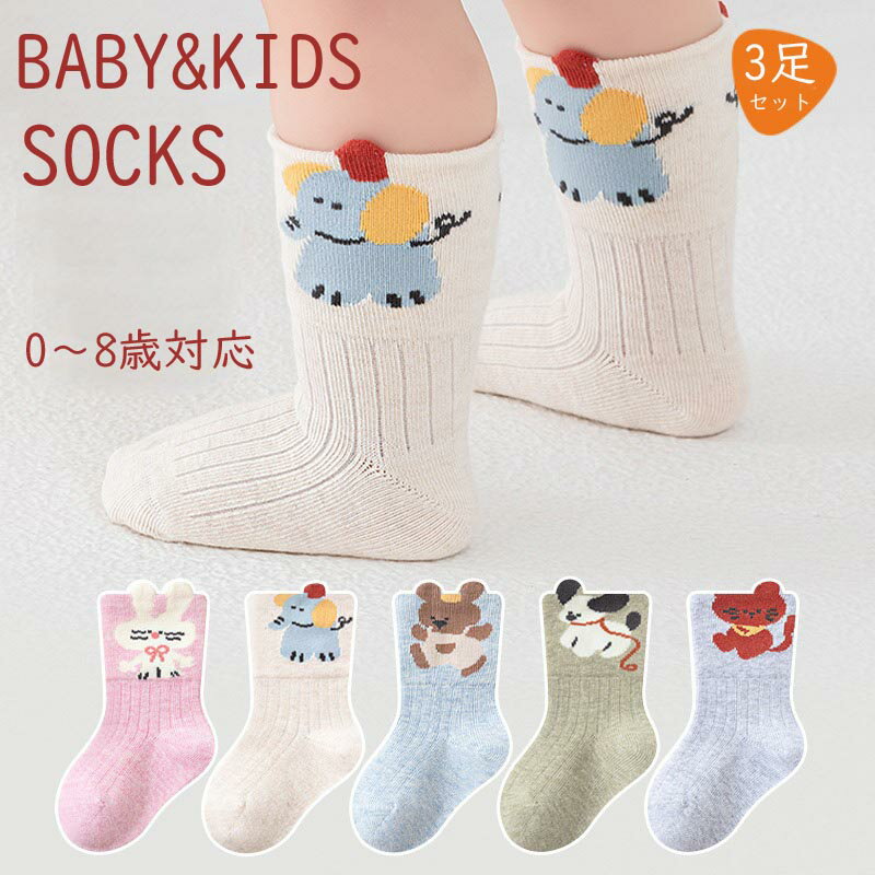 【送料無料】ベビー用 靴下 3足セット 新生児 ベビーソックス ソックス キッズ 子供用靴下 赤ちゃん あかちゃん 靴下 男の子 女の子 ベビー用品 綿 幼児 柔らかい 伸縮性 かわいい カジュアル babysocks ギフト お祝い 保育園 幼稚園 楽天海外通販