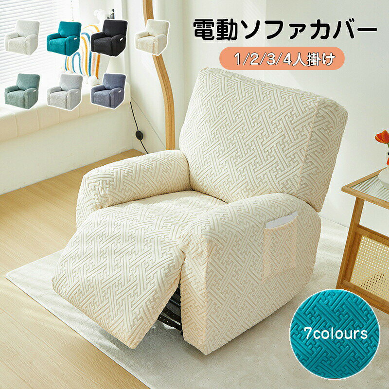 【送料無料】ソファーカバー 1人掛け 2人掛け 3人掛け 4人掛け 電動ソファカバー ストレッチカバー リクライニングチェア ソファカバー カウチソファー 無地 カウチカバー フィットタイプ 滑り止め 弾力性 通気性 替えカバー 保護カバー 水洗い 多種類 7色 楽天海外通販