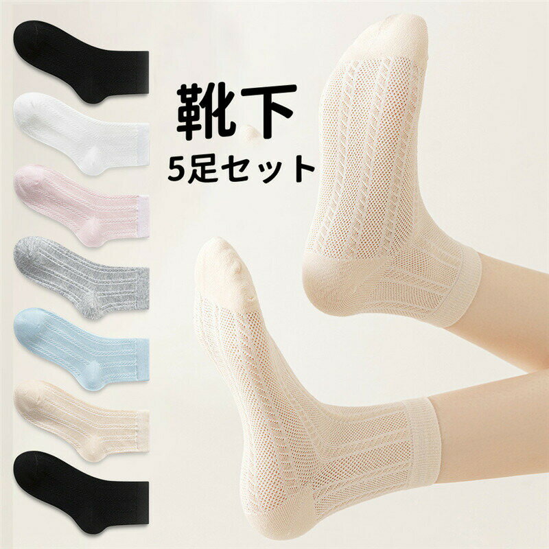 樂天商城 - 送料無料 New Arrival 5足セット 靴下 ソックス 薄い レースソックス チュール 無地 チュール夏用 通気性 socks ソックス くつ下 レディース 女の子 シースルー 透け感 コットン 伸縮性 ボリューム感 パンプス おしゃれ 靴下 楽天海外通販
