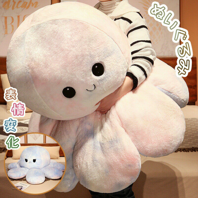 送料無料 ぬいぐるみ タコ 裏返し 両面 reversible 抱き枕 大きい 子供 おもちゃ 動物 お祝い お誕生日 プレゼント ギフト ふわふわ リバーシブル 表情変化 動物 面白い 彼女に ふわふわで癒される 怒る顔も笑い顔も SNSで大人気おもちゃ 30 50 90 130cm 楽天海外通販