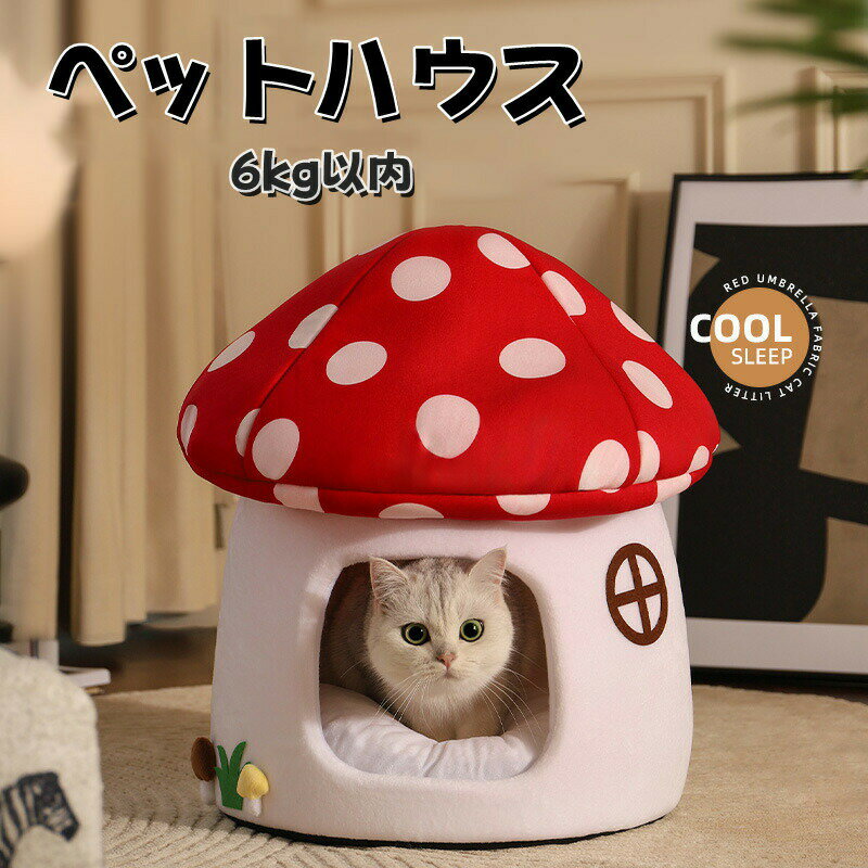 樂天商城 - 送料無料 ペットベッド ペットハウス 犬猫ベッド 猫 小型犬用 猫ハウス 秋 冬 洞窟 犬猫兼用 キノコ ペット小屋 室内用 ペットソファ ふわふわ あたたかい 寒さ対策 可愛い 保温防寒 ドーム型 半密閉式 秋冬用 四季適用 寝具 プレゼント 楽天海外通販