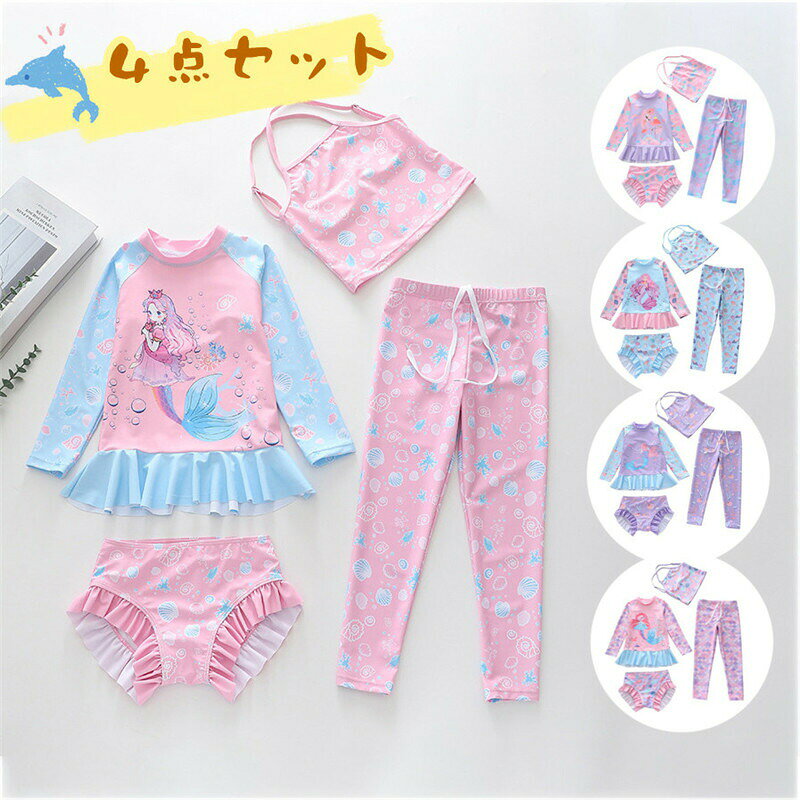 樂天商城 - 送料無料 New Arrival 子供水着 100~150cm 長袖 女の子 女児 みずぎ 4点セット マーメイド ins キッズみずぎ 温泉 ハワイ 旅行 海辺 子ども用 スクール水着 ラッシュガード 日焼け対策 ガール 小学校 入園グッズ おしゃれ 可愛い 楽天海外通販