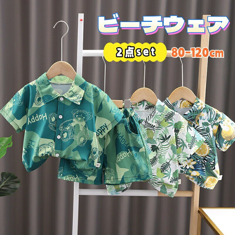 送料無料 子供スーツ アロハシャツ パンツ セットアップ 上下セット 花柄 植物たっぷり 熊 ハワイアン 海外旅行 夏服 薄手 半袖 おしゃれ お出かけ 開襟シャツ 短パン 男の子 海島 ビーチ カジュアル サマーシャツ お洒落 可愛い 夏物 80 90 100 110 120cm 楽天海外通販