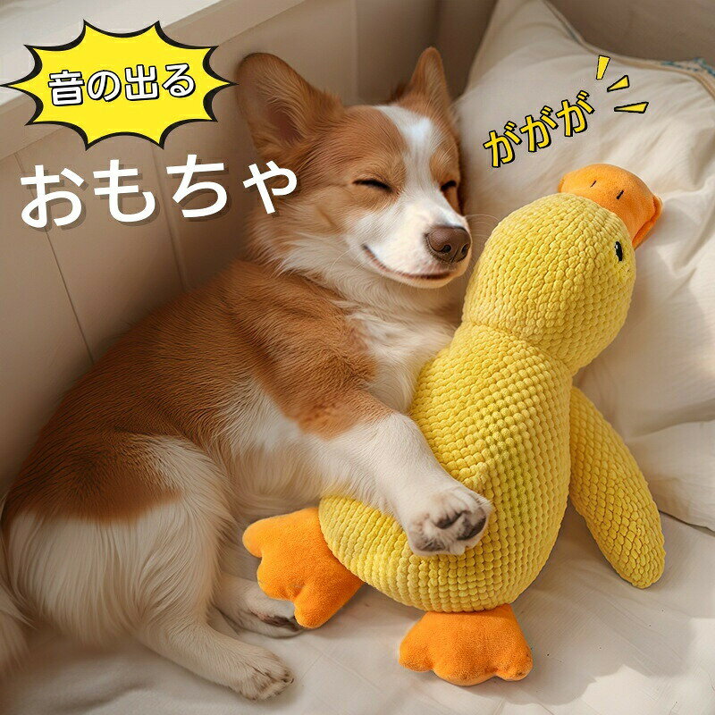 樂天商城 - 送料無料 犬のおもちゃ アヒル ぬいぐるみ 噛むおもちゃ 玩具 音の出る ペット用 寝ている用品 ストレス発散 ムズムズ解消 清潔 歯磨き 運動不足対策 ペットのおもちゃ 小中大型犬に適用 S M L 楽天海外通販