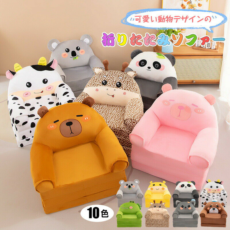 送料無料 折りたたみソファー オープン ソファー 子供用 ミニソファー 折りたたみ ...