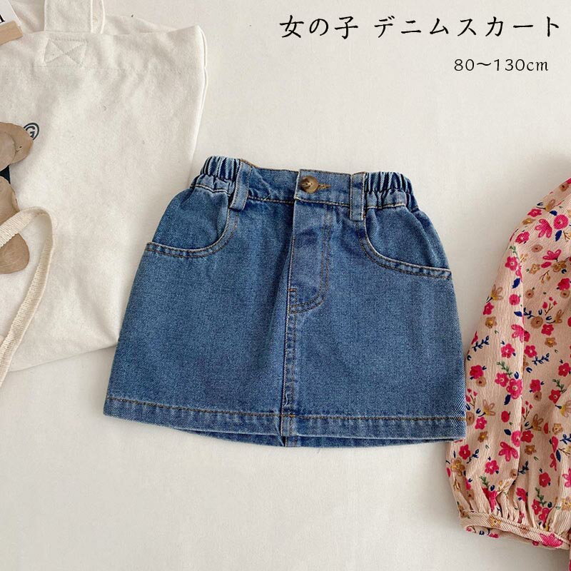 送料無料 女の子 デニムスカート かわいい タイトスカート 子供服 デニム キッズ デニムキュロット ミニスカート ミニ丈 ショート丈 春着 夏着 秋着 通学着 ファッション 誕生日 プレゼント 子ども服 スカート 80-130cm 楽天海外通販