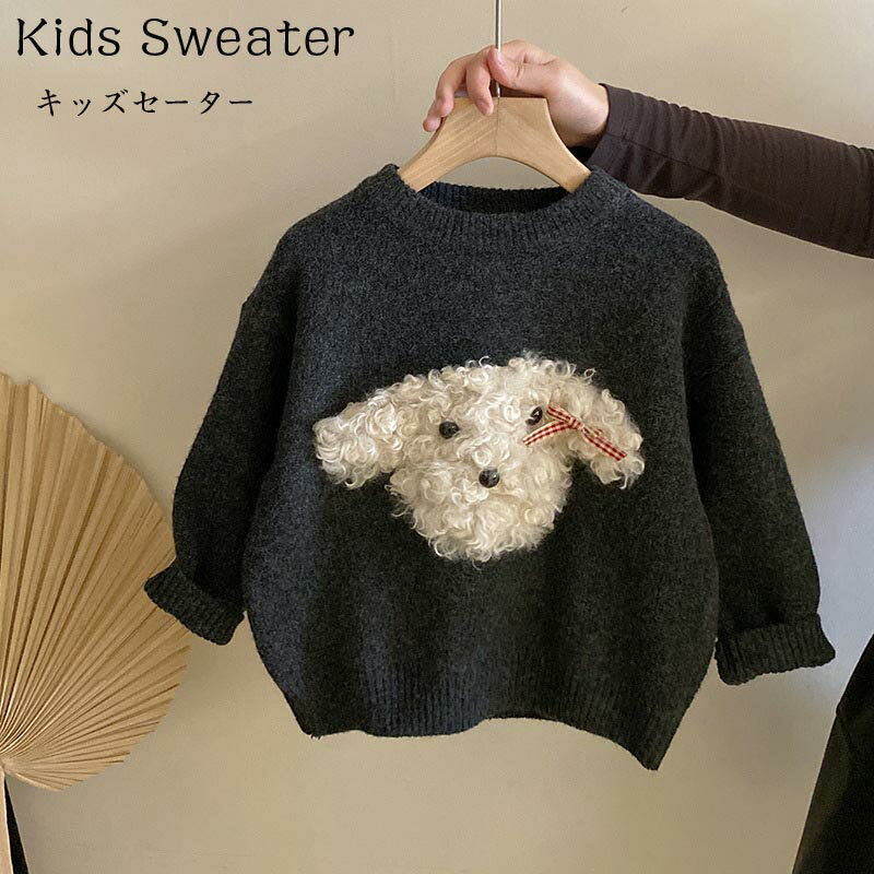【送料無料】ニット セーター キッズ かわいい犬付き 子供服 男の子 女の子 スクー...