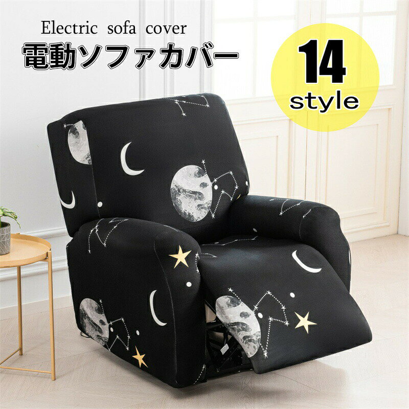 【送料無料】ソファーカバー 1人掛け 電動ソファカバー ストレッチカバー リクライニングチェア ソファカバー カウチソファー おしゃれ カウチカバー フィットタイプ 滑り止め 弾力性 通気性 替えカバー 保護カバー 水洗い 多種類 楽天海外通販