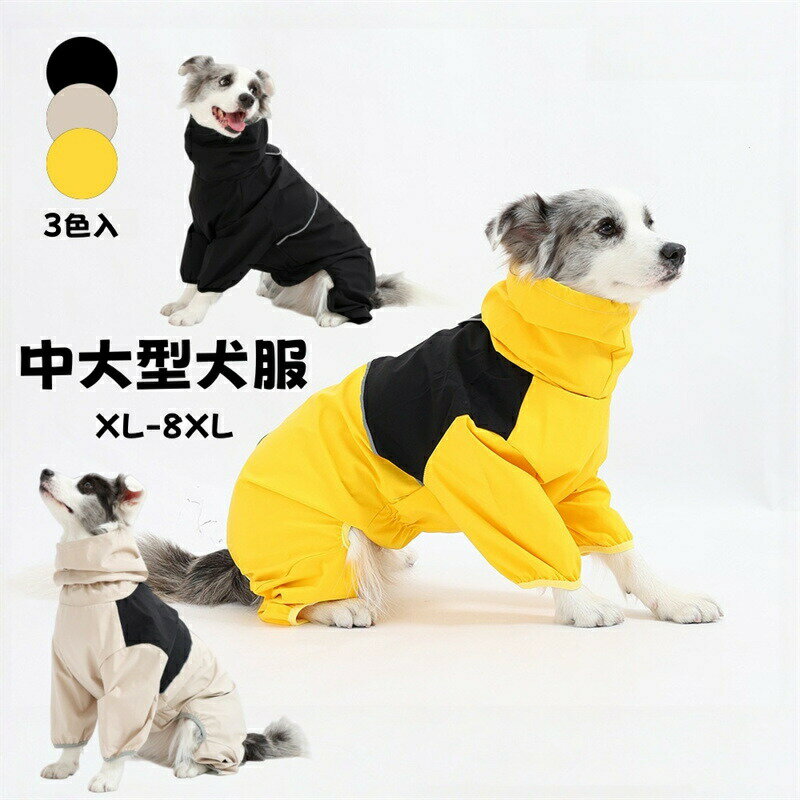 樂天商城 - 送料無料 中型犬 大型犬 アウトドアジャケット 四足タイプ ドッグウェア ペットの服 ロンパース ペット用 ボーダーコリー?ラブラドール?柴犬など対応 レインコート 防?防水 犬用アウター ペット用品 XL-8XL 3色 楽天海外通販