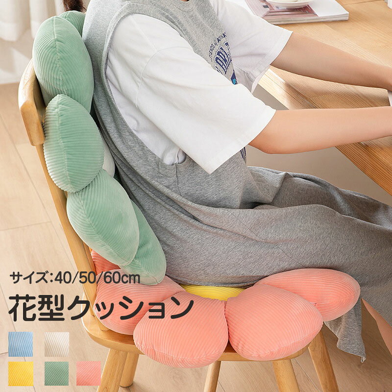 商品説明商品内容★40cm花型クッション素材綿　その他生産国Made in PRCサイズ40*40cm※平置き採寸になります。実際のサイズとは誤差が出る場合がございますので、参考サイズとしてご覧ください。注意書き※商品写真は、できる限り現品を再現するように画像処理などの補正を行っておりますが、ご利用のモニターや環境により差異が生じます。予めご了承ください。※生地の特性上、多少ニオイがある場合がございますが、日陰干しで数日干していただくか、あるいは数回ご使用していただく間に、 ニオイは気にならなくなります。※上記の数値は、実測によるものです。多少の誤差はご容赦ください。※仕様は予告なく変更される場合があります。（ご使用に差し支えない程度）その他・ご注文後、5営業日以内に配送手続きをいたします。配送作業完了後、5〜9日程度でのお届けとなります。（詳しい納期情報が商品ページにてご確認ください）?当店でご購入された商品は、原則として、「個人輸入」としての取り扱いになり、中国からお客様のもとへ直送されます。?通関時に関税?輸入消費税が課税される可能性があります。?個人輸入される商品は、全てご注文者自身の「個人使用?個人消費（日本に居住する者に寄贈される物で、当該寄贈を受ける者の個人的な使用に供される場合を含みます。）」が前提となります。第三者への譲渡?転売が法令で禁止されるもの（医薬品、医薬部外品、化粧品等を含みますが、これに限られません。）もございますのでご注意下さい。?一部商品は国内の提携先倉庫から配送されます。?国内配送の商品は国内でのお買い物と同じく消費税が発生いたします。関税はかかりません。