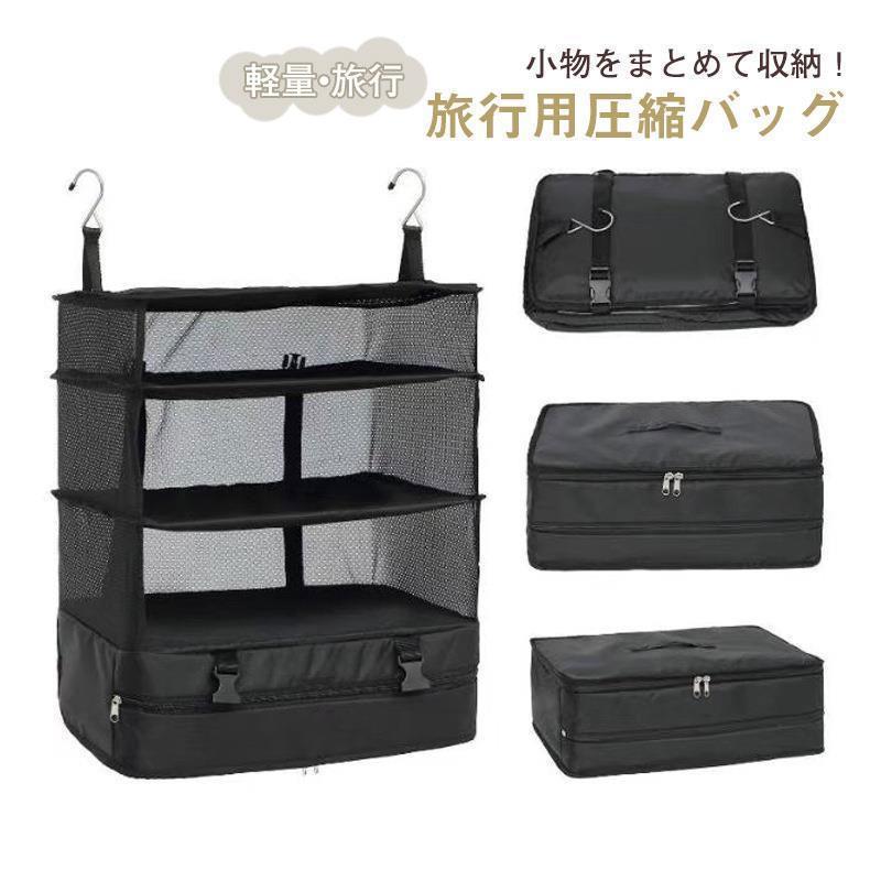 Travel Goods - 旅行用圧縮袋 トラベルポーチ 旅行用ポーチ 吊り下げ 収納ポーチ クローゼット ファスナー 圧縮バッグ 旅行カバン 衣装ケース 軽量 出張 仕分け