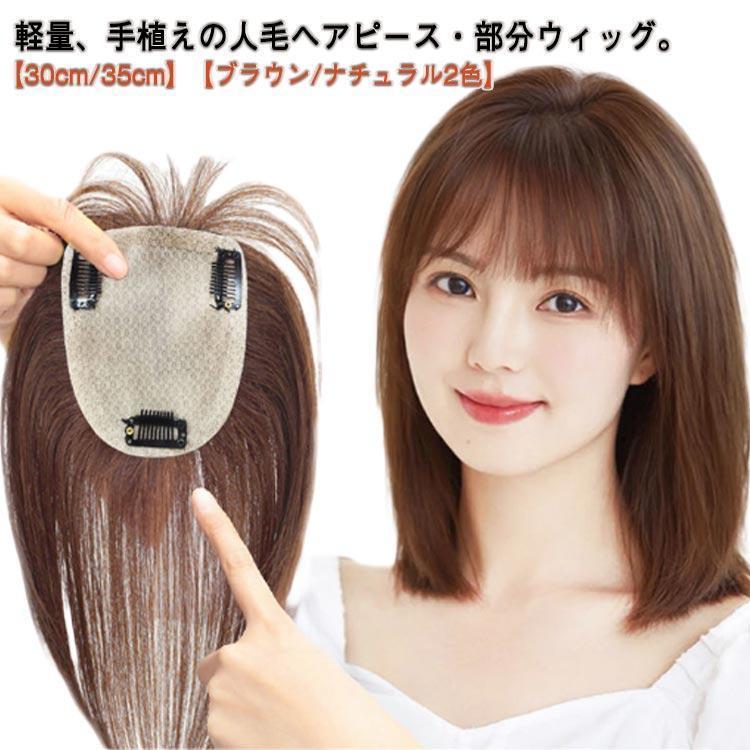 Wigs - 目立たない ウィッグ 手植え 30cm 女性 レディース ロング 増毛 30cm 人毛 頭頂部 35cm 部分ウィッグ ナチュラル ポイントウィッグ