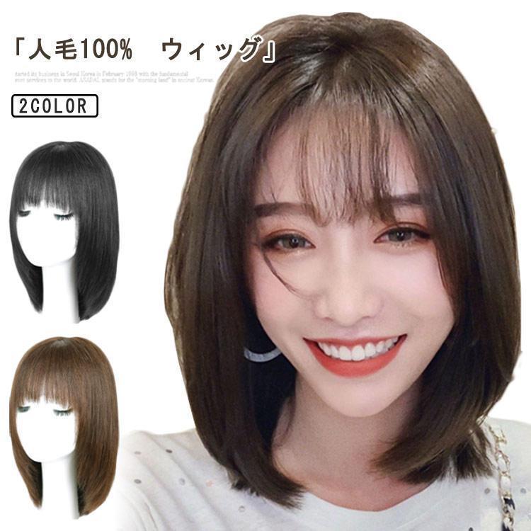 人毛100% ウィッグ フルウィッグ ミディアム 耐熱 自然 可愛い 女性 かつら 人毛100% 用ウィッグ 茶色 黒髪…