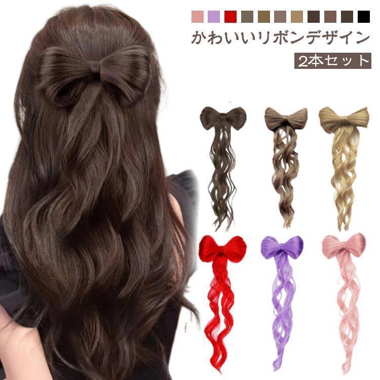 リボン ウィッグ ポイントウィッグ ヘアアレンジ つけ毛 クリップ リボンウィッグ 成人式 和装 ポニーテール ヒップホップダンス ダンスヘ