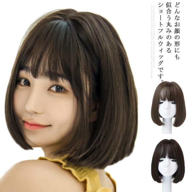 ウィッグ ボブ ショート フルウィッグ 自然 つけ毛 ふんわり レディース 用 かわいい 可愛い ストレート かつら ぱっつん 前髪あり 小顔効果