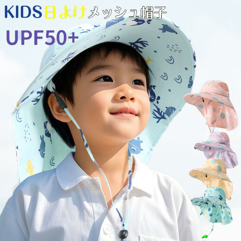 樂天商城 - 送料無料 KIDS 日よけ帽子 メッシュ ホイッスル付き 顎紐付き 男の子 女の子 キッズ 子供用 帽子 ハット つば広 日除け UVカット 日差しカット 紫外線カット 夏 お出かけ 海 ビーチ プール 山登り ハイキング　夏用 アウトドア 外出 楽天海外通販