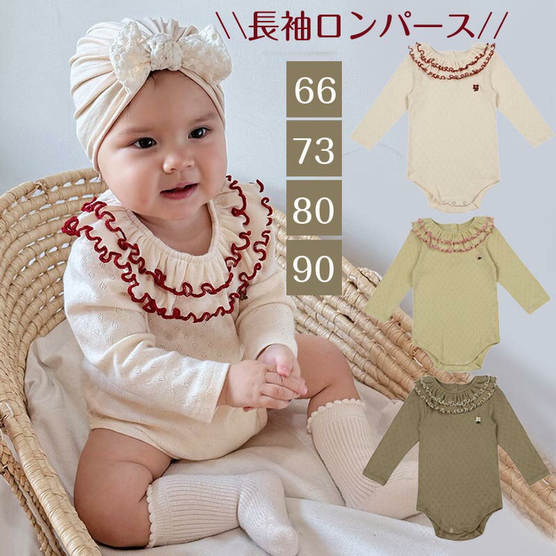送料無料 フリル襟長袖ロンパース ベビー 肌着 赤ちゃん ボディスーツ 赤ちゃん ベビー服 春 秋 綿 女の子 男の子 子供服 幼児 可愛い かわいい 春服 春 ベビー パジャマ ルームウェア 新生児服 通園 幼稚園 出産祝い 楽天海外通販