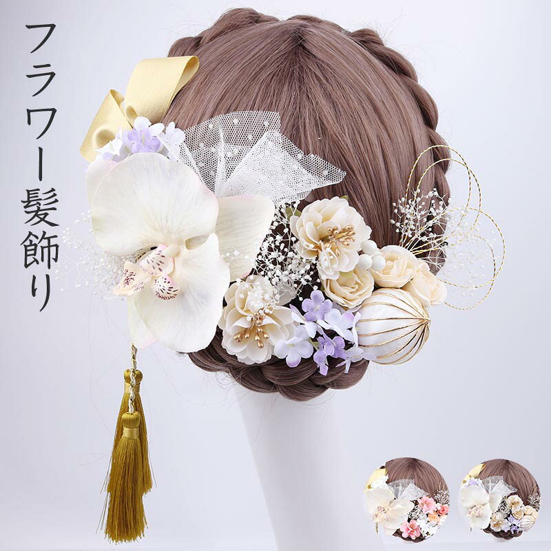 送料無料 髪飾り 成人式 花 18点セット 振袖 和装 着物 ヘアアクセサリー 水引 紐 ...