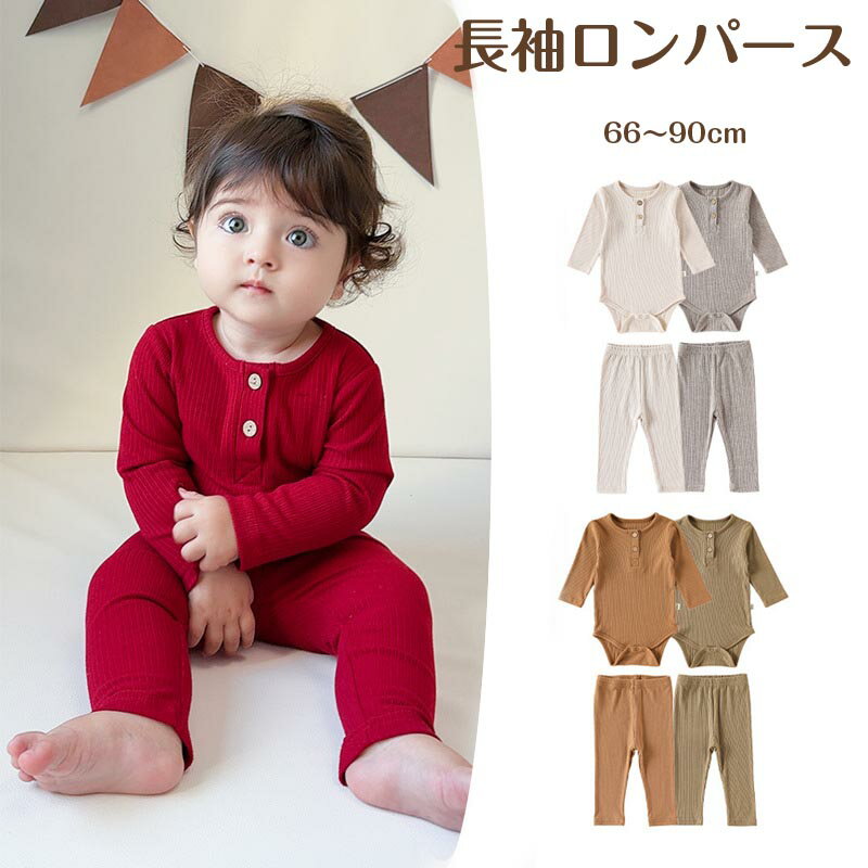 乐天商城 - 送料無料 長袖ロンパース ベビー 肌着 赤ちゃん 無地 ボディスーツ 赤ちゃん ベビー服 春 綿 女の子 男の子 子供服 幼児 可愛い かわいい 秋服 春 冬 ベビー パジャマ ルームウェア 新生児服 通園 幼稚園 出産祝い 楽天海外通販