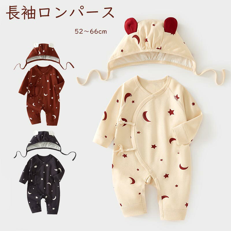 送料無料 ベビー 肌着 長袖ロンパース 帽子付き 赤ちゃん 月柄 星柄 ボディスーツ…