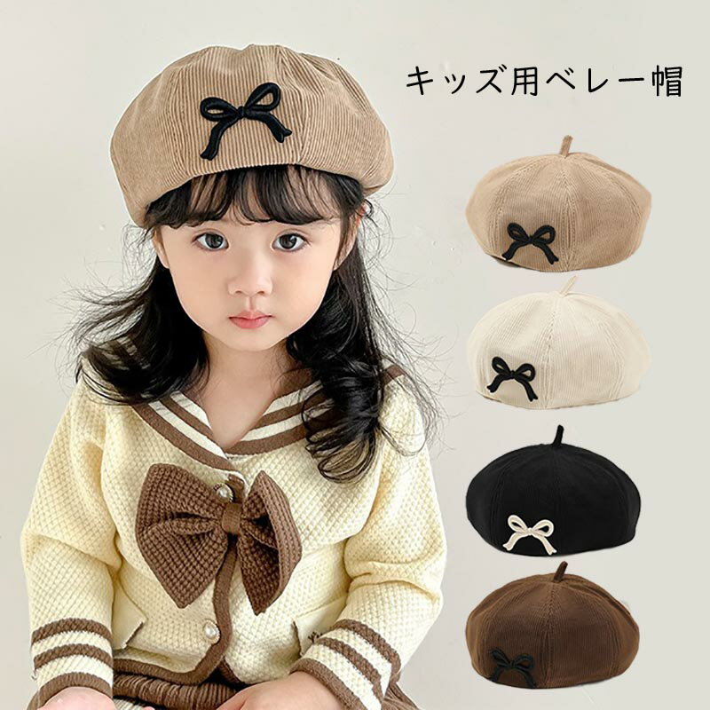 送料無料 キッズコーデ キッズ ベレー帽 キッズ用 ジュニア用 秋 冬 リボン付き 帽子 女の子 男の子 帽子 キャップ 秋冬 子ども こども 子供用 ファッション小物 韓国子供服 新生児 防寒 かわいい 楽天海外通販