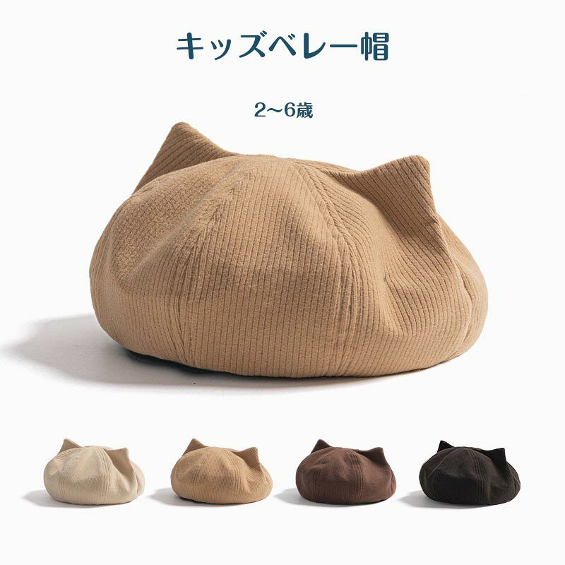 乐天商城 - 送料無料 キッズコーデ キッズ ベレー帽 キッズ用 ジュニア用 秋 冬 猫耳 ネコ耳 帽子 女の子 男の子 帽子 コールテン素材 キャップ 秋冬 子ども こども 子供用 ファッション小物 韓国子供服 新生児 防寒 かわいい 楽天海外通販