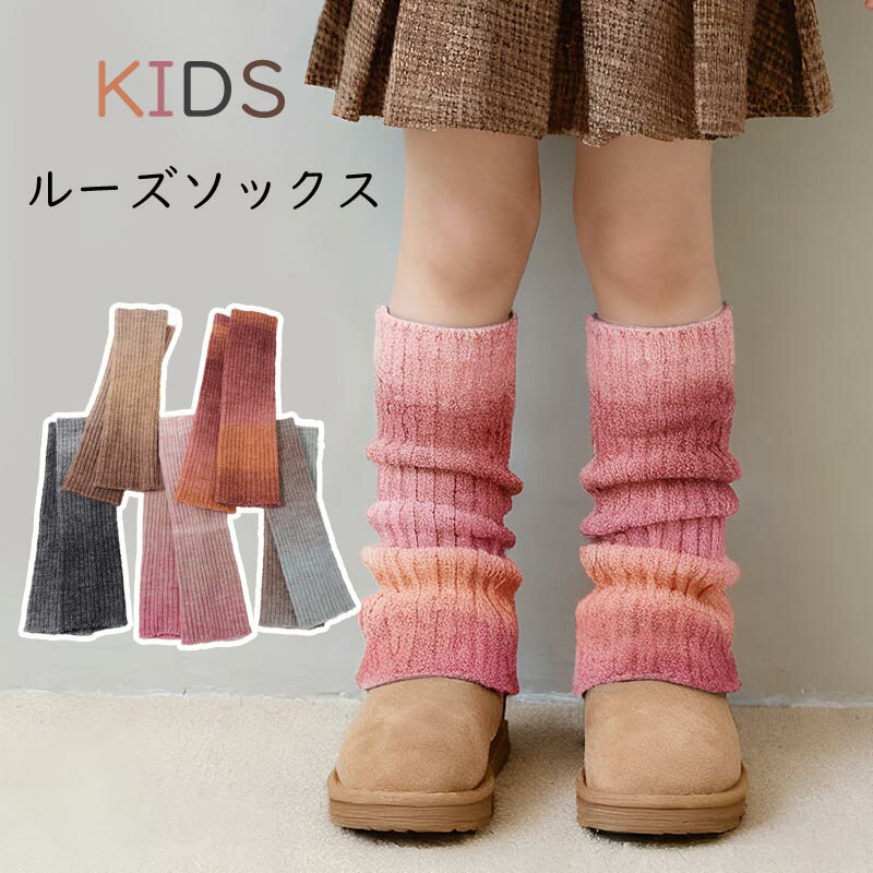 樂天商城 - 送料無料 ルーズソックス キッズ グラデーション ニット レッグウォーマー 女の子 シンプル 厚手 ソックス ニット レディース 原宿系 ロリータ ガーリー 大人可愛い カジュアル ファッション 通気性 通園 通学 イベント ダンス衣装 楽天海外通販