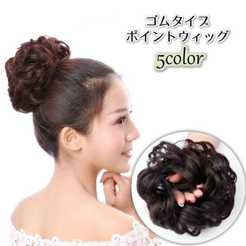 Other - ポイントウィッグ ゴムウィッグ お団子ウィッグ ヘアゴム ウィッグゴム 部分ウィッグ レディース 女性 婦人用 付け毛 髪ゴム ヘアアクセサリー まと