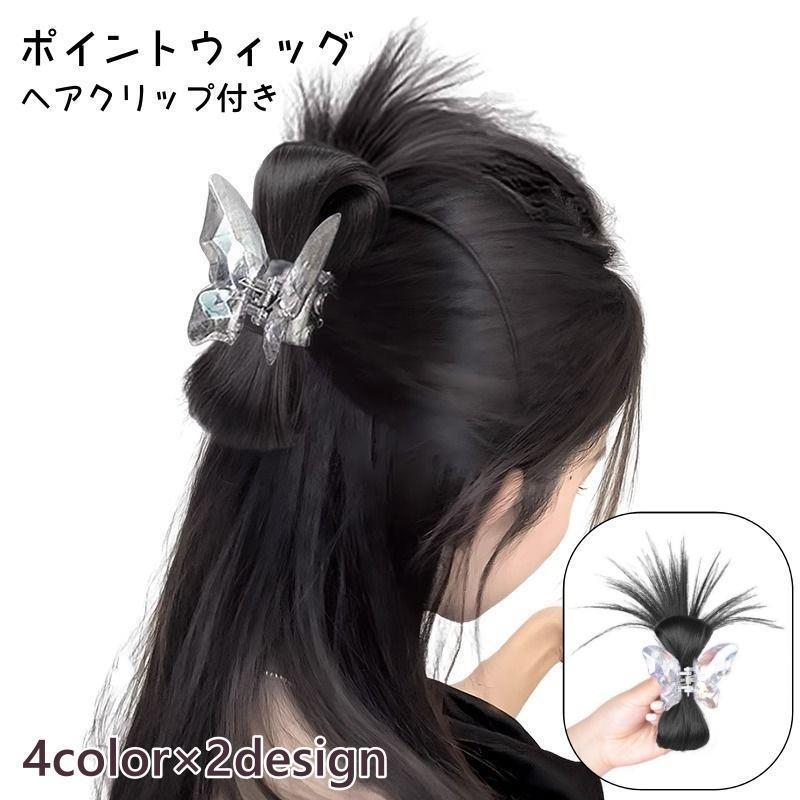 Other - ポイントウィッグ ヘアクリップ式 レディース 部分ウィッグ つけ毛 つけ髪 まとめ髪 ヘアアレンジ イメチェン かわいい おしゃれ 簡単 挟む