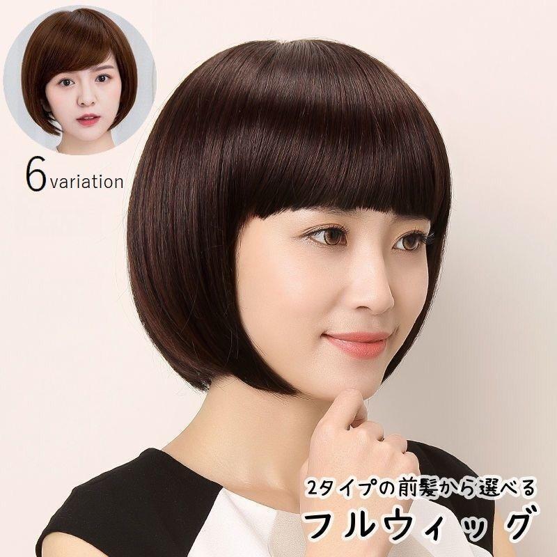 Rakuten - フルウィッグ レディース 女性用 全頭かつら ヘアウィッグ ショートヘア ボブ ストレート 斜め分け ぱっつん前髪 茶髪 黒髪 ナチュラル