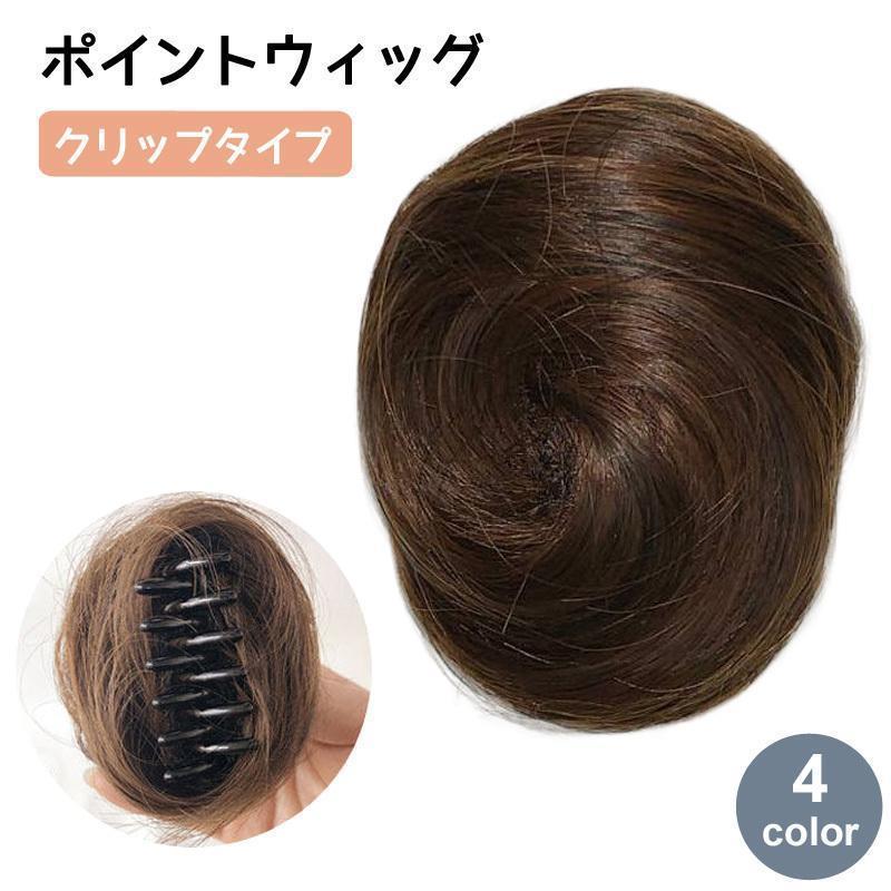 ポイントウィッグ お団子ウィッグ クリップ つけ毛 女性 レディース ガール 小さめ...