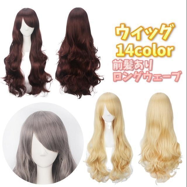 Rakuten - フルウィッグ ヘアウィッグ ウィッグ つけ毛 かつら レディース用ウィッグ 女性 婦人 全頭かつら カール 前髪あり ロング ウェーヴ イベ