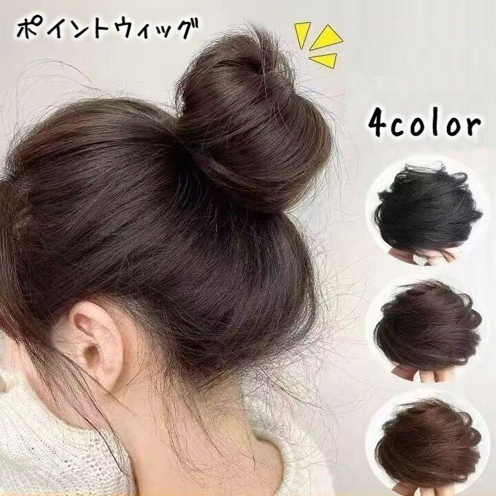 ポイントウィッグ 部分ウィッグ お団子ウィッグ ヘアゴム ヘアアクセサリー つけ毛 レディース 女性 ストレート ヘアアレンジ ボリュームアップ イメ