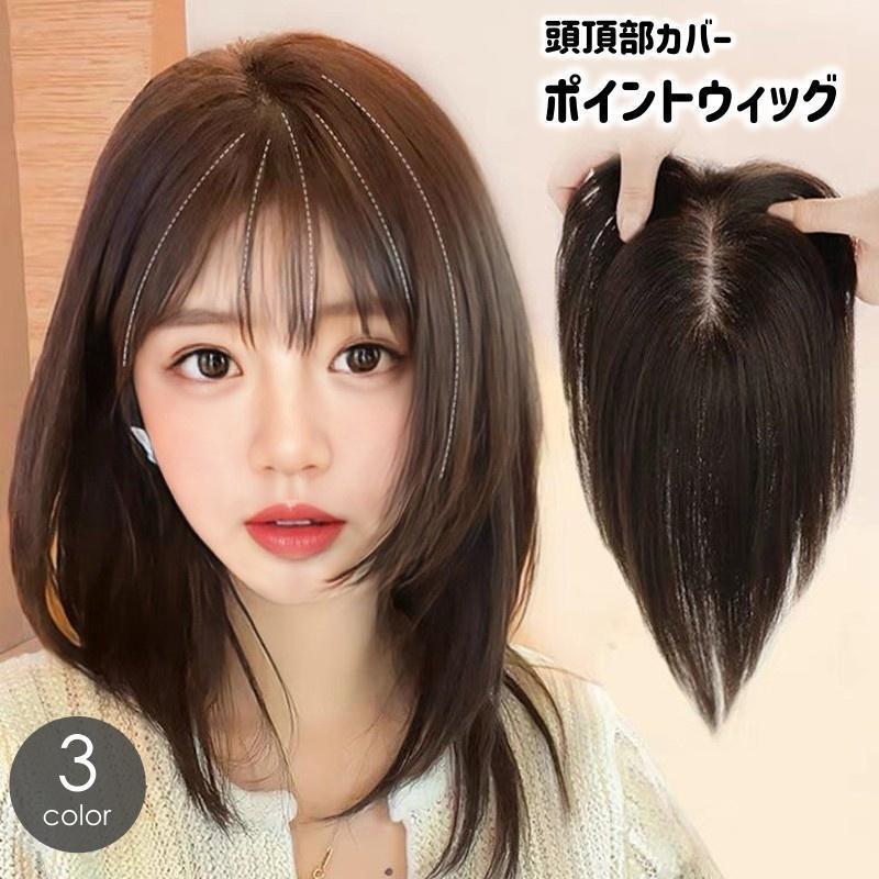 ポイントウィッグ 部分ウィッグ ヘアピース かつら 頭頂部 前髪 トップカバー つけ毛 レディース 女性 ボリュームアップ 白髪隠し ストレー