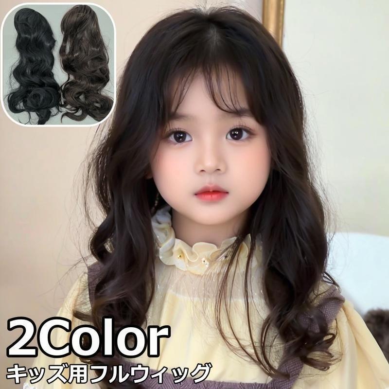 Wigs - フルウィッグ かつら 全頭かつら キッズ 子供 ロングヘア 前髪あり 毛先カール ナチュラル おしゃれ かわいい イメチェン