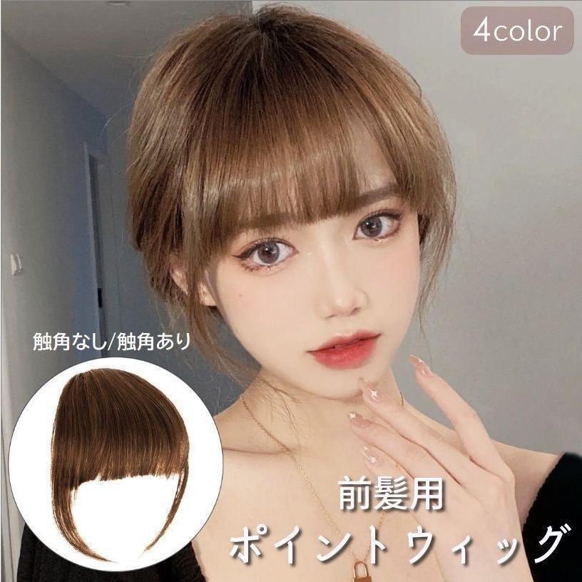 Other - ポイントウィッグ 前髪ウィッグ 部分ウィッグ クリップ付き ワンタッチ かつら 付け毛 つけ毛 イメチェン 仮装