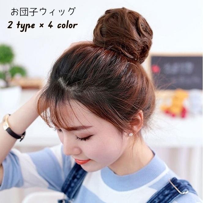 Other - ポイントウィッグ 部分ウィッグ レディース 女性用 お団子 お団子ヘア ヘアウィッグ つけ毛 エクステ ボリュームアップ ヘアアクセサリー ストレート