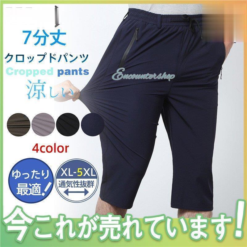 Rakuten - クロップドパンツ サルエルパンツ 接触冷感 吸汗速乾 ストレッチ チノパン メンズ ハーフパンツ スポーツ ゴルフウエア 涼しい 春 夏 秋 7分丈