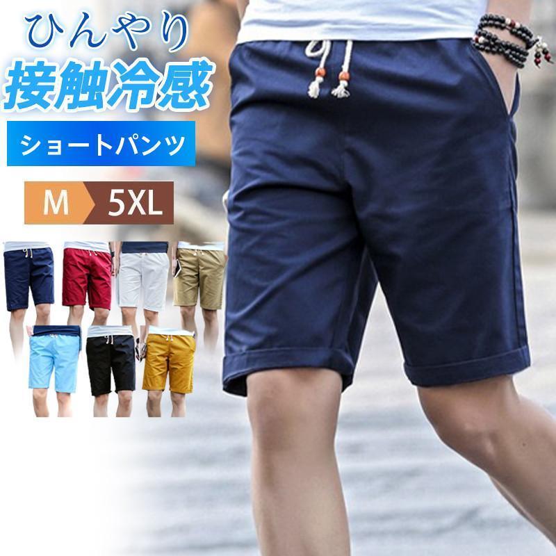 乐天商城 - ショートパンツ メンズ ハーフパンツ 短パン ビーチパンツ ボトムス 無地 接触冷感 カジュアル ひんやり ゆったり ビーチ 旅行 リラックス