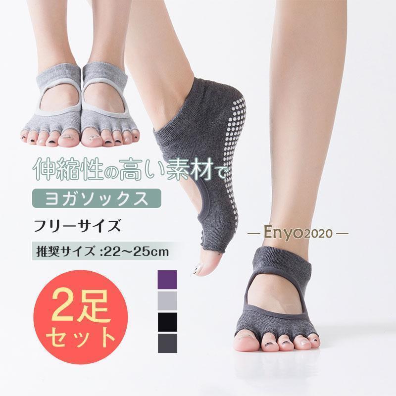 孕妇有氧运动, 瑜珈 - ヨガソックス ピラティス 2足入 ホットヨガ 指なし 滑り止め付き 5本指 靴下 つま先なし 蒸れない 滑り止め 靴下